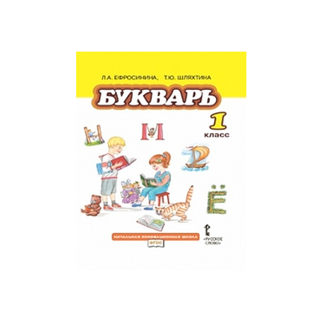 Букварь 1 класс. Букварь л.а. Ефросининой. Букварь Ефросинина 1. Книжка букварь 1 класс. Книга букварь 1 класс.