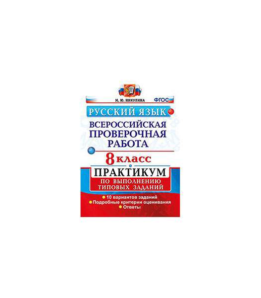 ВПР 8 класс - купить вПР 8 класс, цены на Мегамаркет