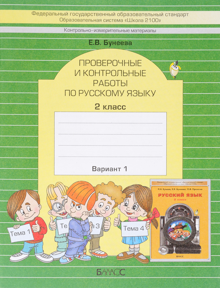 Бунеева, Русский Язык, проверочные и контрольные Работы, 2 кл, Вариант 1  (Фгос) - купить справочника и сборника задач в интернет-магазинах, цены на  Мегамаркет |