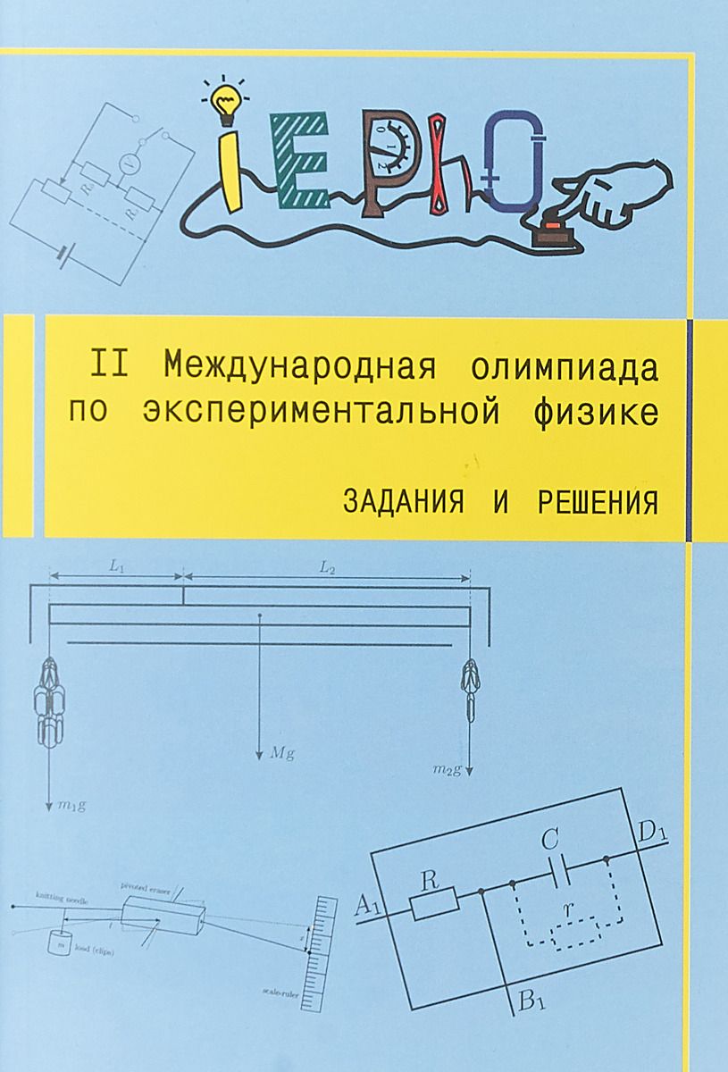 Ii Международная Олимпиада по Экспериментальной Физике. Задания и Решения.  – купить в Москве, цены в интернет-магазинах на Мегамаркет