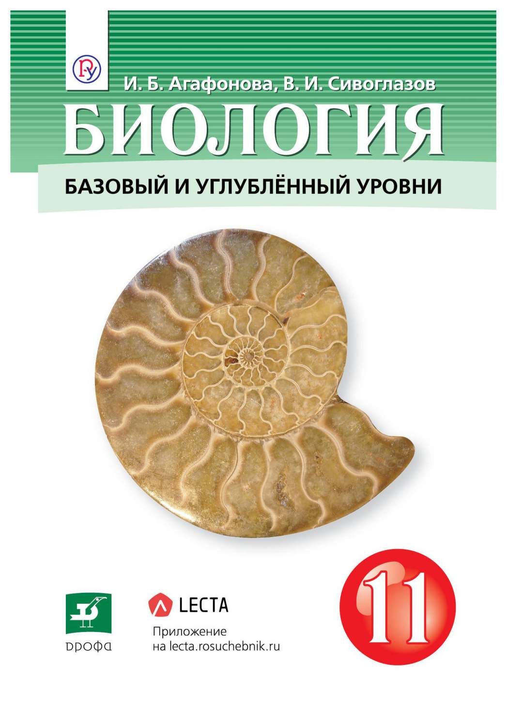 Учебник Сивоглазов. Биология. 11 кл. Базовый и Углубленный Уровень. ФГОС -  купить учебника 1 класс в интернет-магазинах, цены на Мегамаркет |