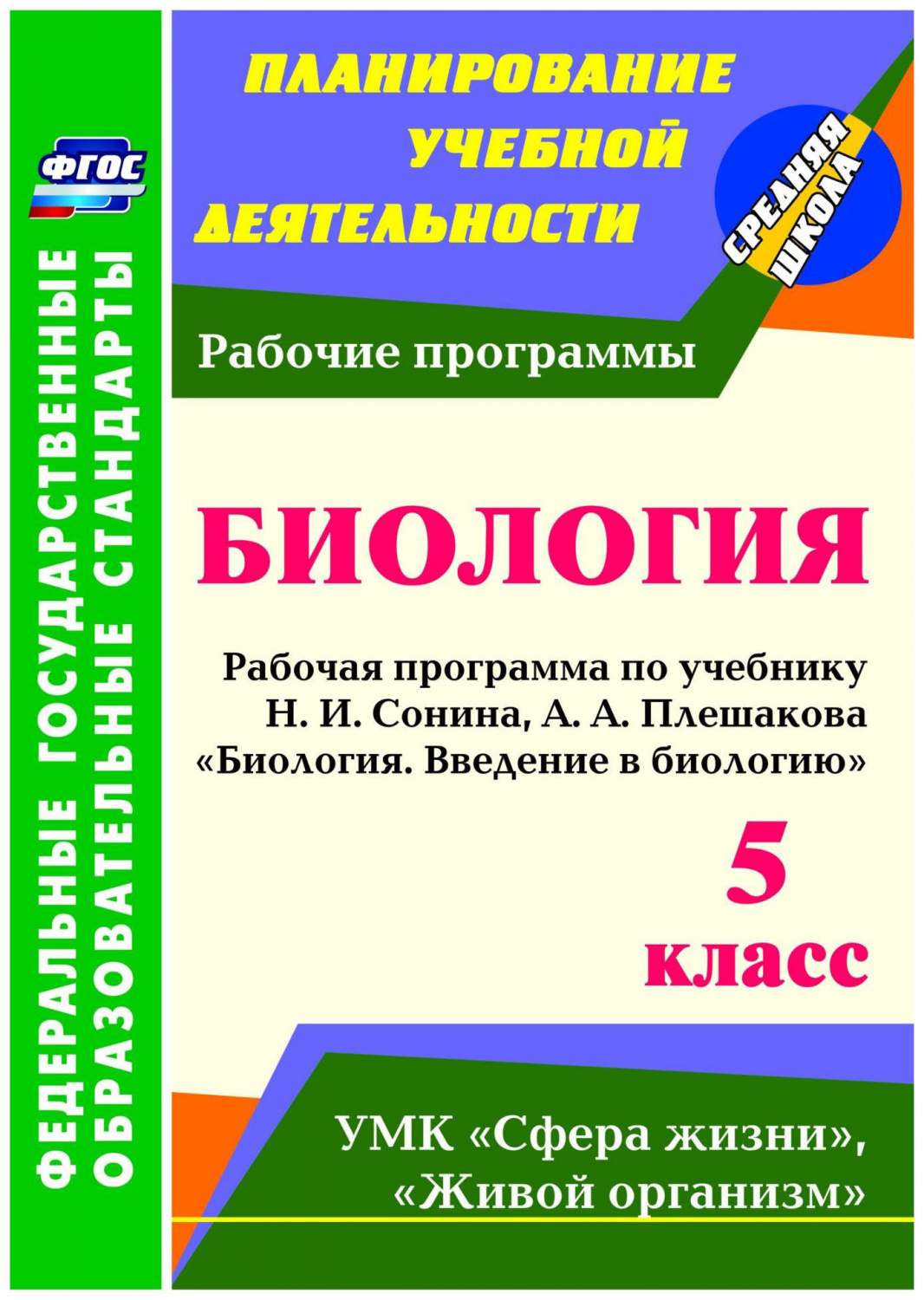 Рабочая программа Биология по учебнику Н.И. Сонина, А.А. Плешакова. 5 класс  - купить поурочной разработки, рабочей программы в интернет-магазинах, цены  на Мегамаркет | 6715775