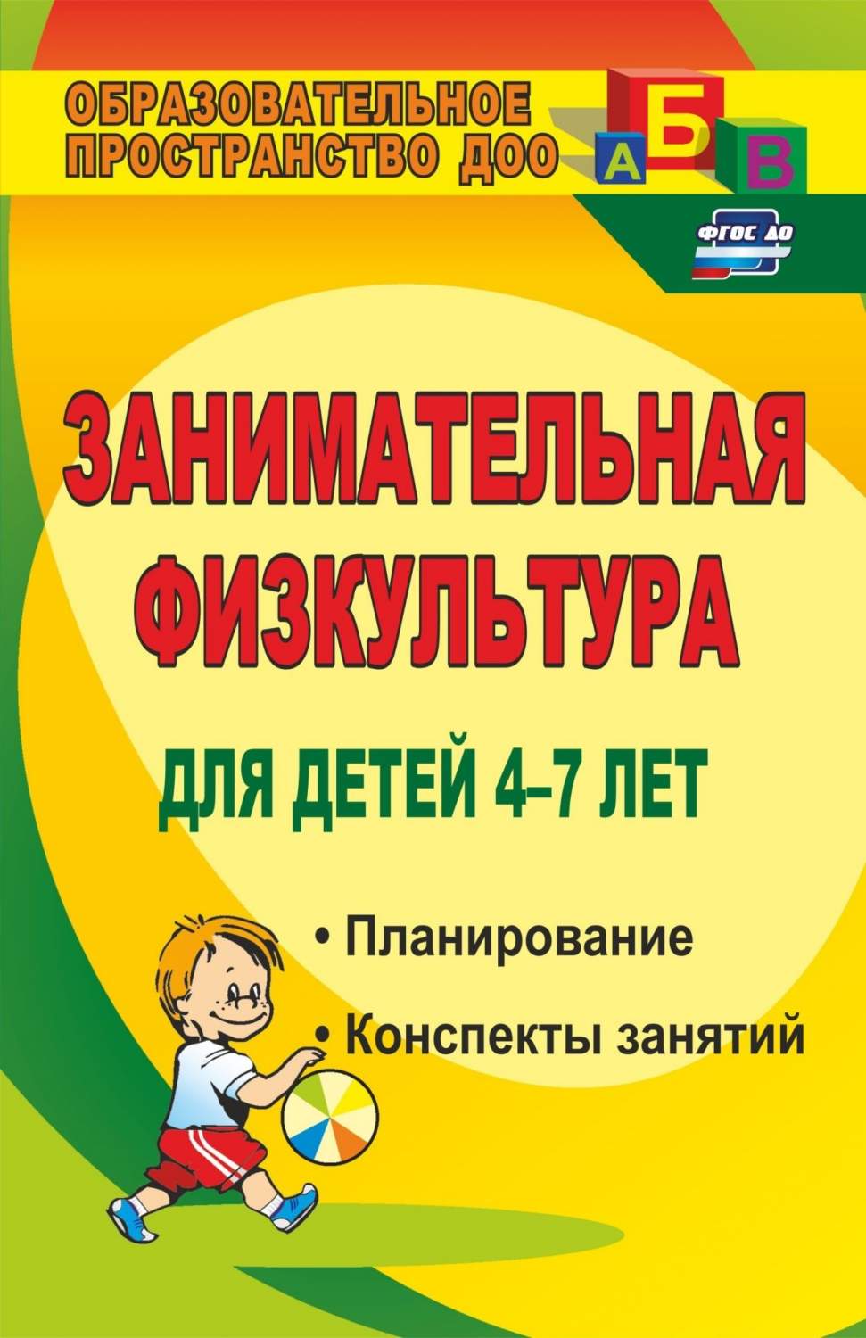 Занимательная физкультура для детей 4-7 лет: планирование, конспекты занятий  - купить подготовки к школе в интернет-магазинах, цены на Мегамаркет | 882л