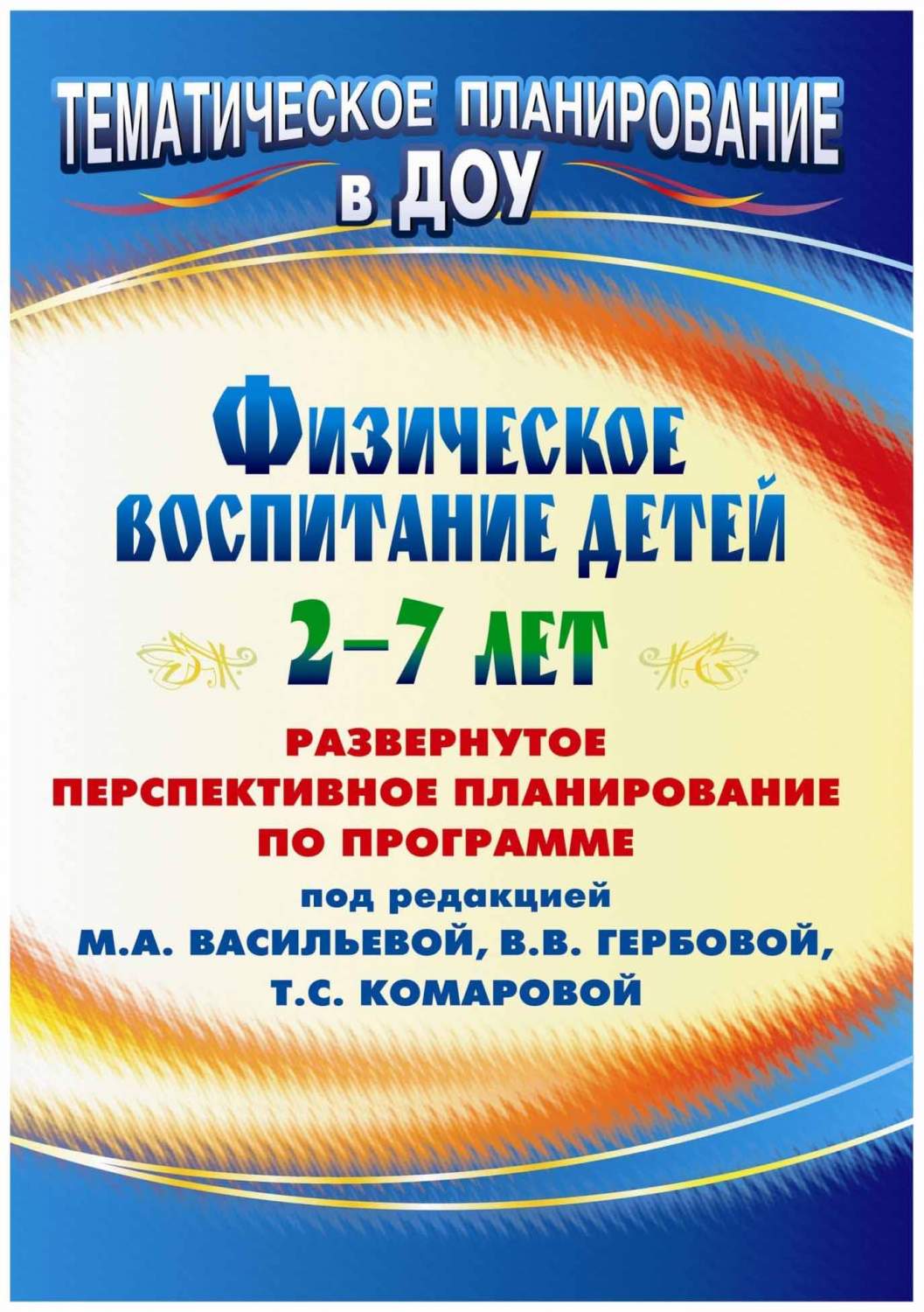 Анисимова, Развернутое перспективное план, по програм п Р Васильевой,  Физическое Восп... - купить подготовки к школе в интернет-магазинах, цены  на Мегамаркет |