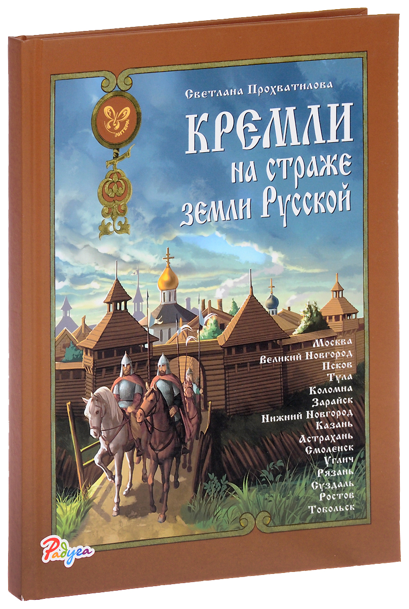 кремли на Страже Земли Русской Издательский Дом литера – купить в Москве,  цены в интернет-магазинах на Мегамаркет