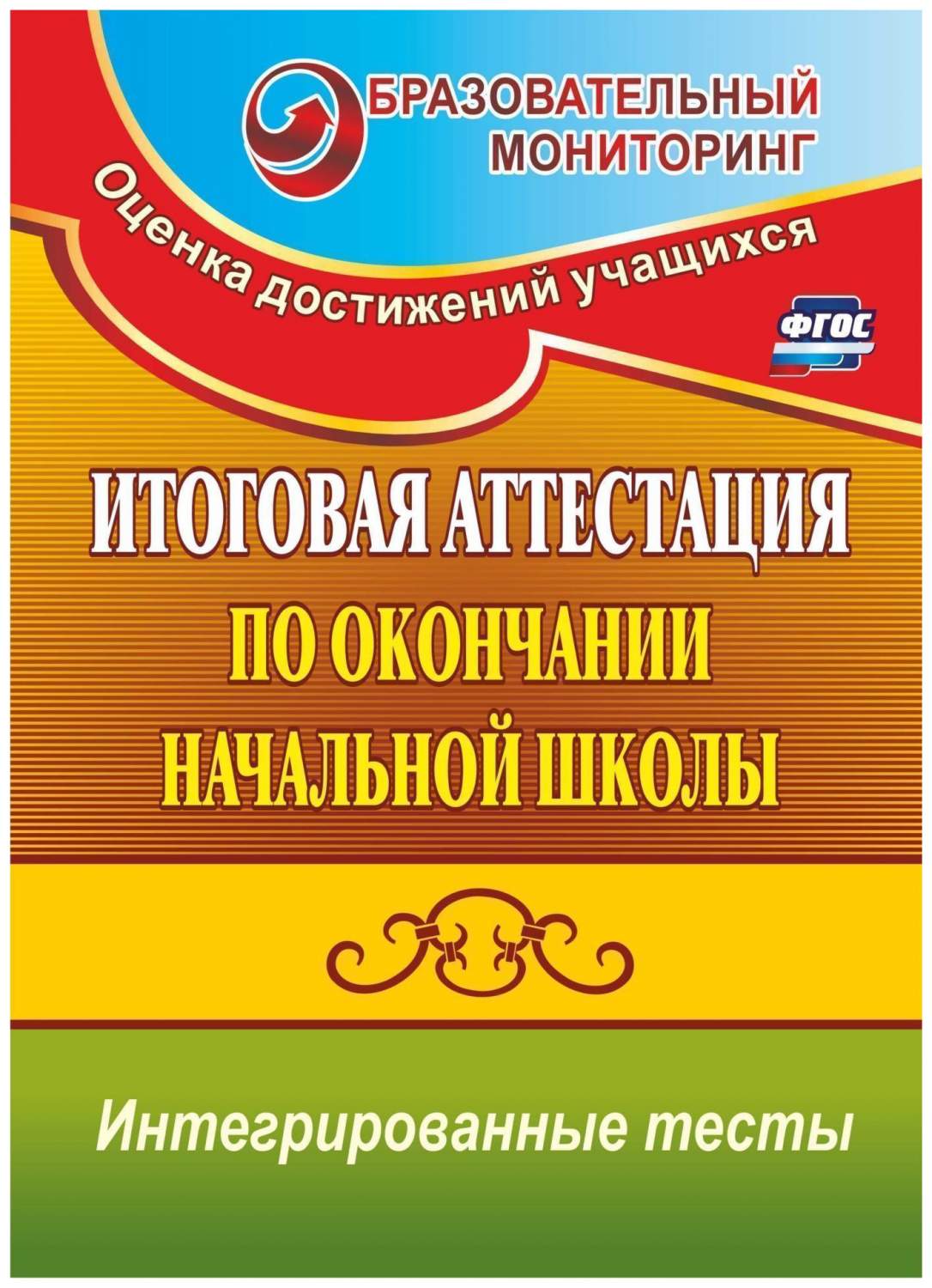 Итоговая аттестация по окончании начальной школы - купить справочника и  сборника задач в интернет-магазинах, цены на Мегамаркет | 2807