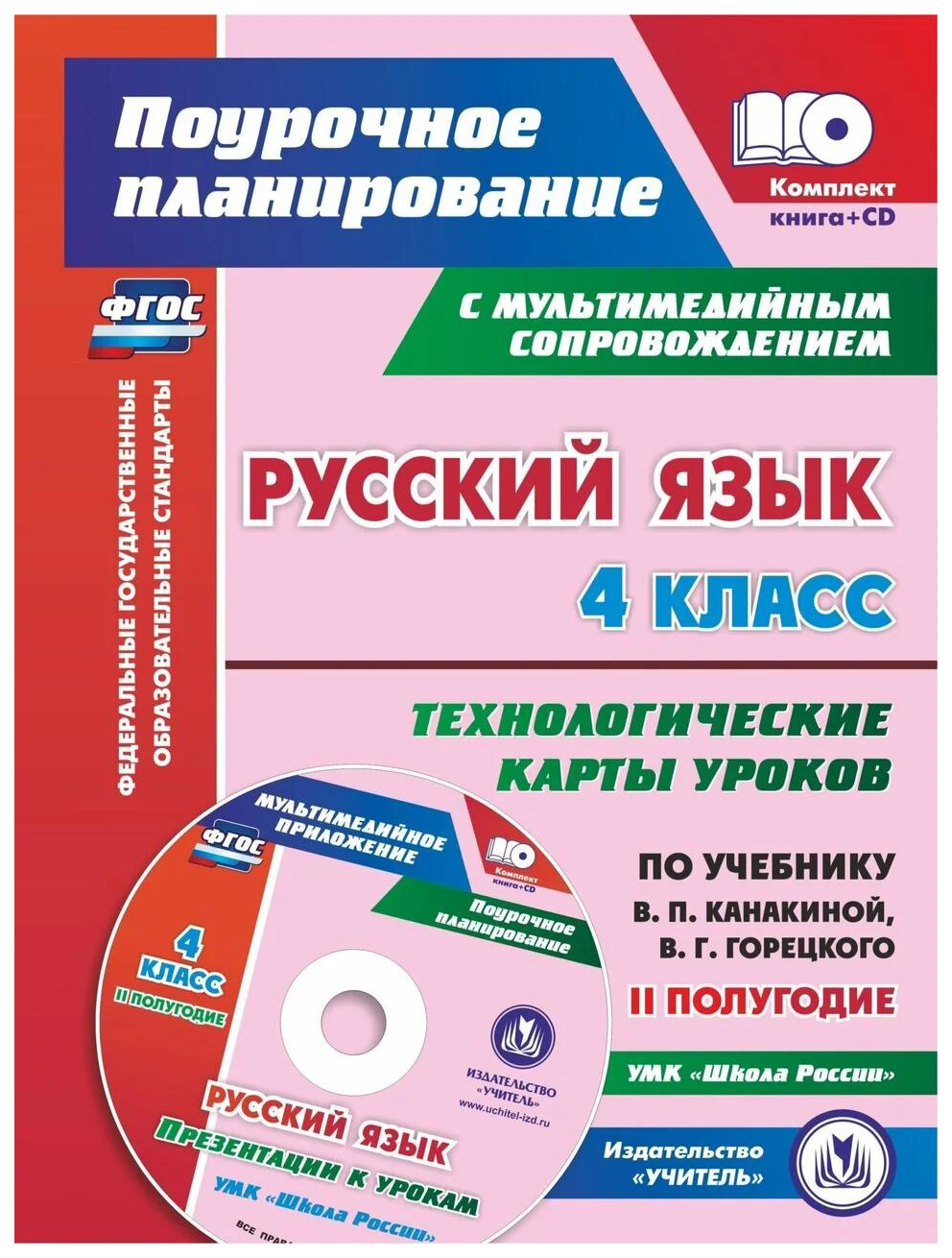 Русский язык 4 класс Технологические карты уроков по учебнику Канакиной 2  полугодие - отзывы покупателей на Мегамаркет | 100025988257