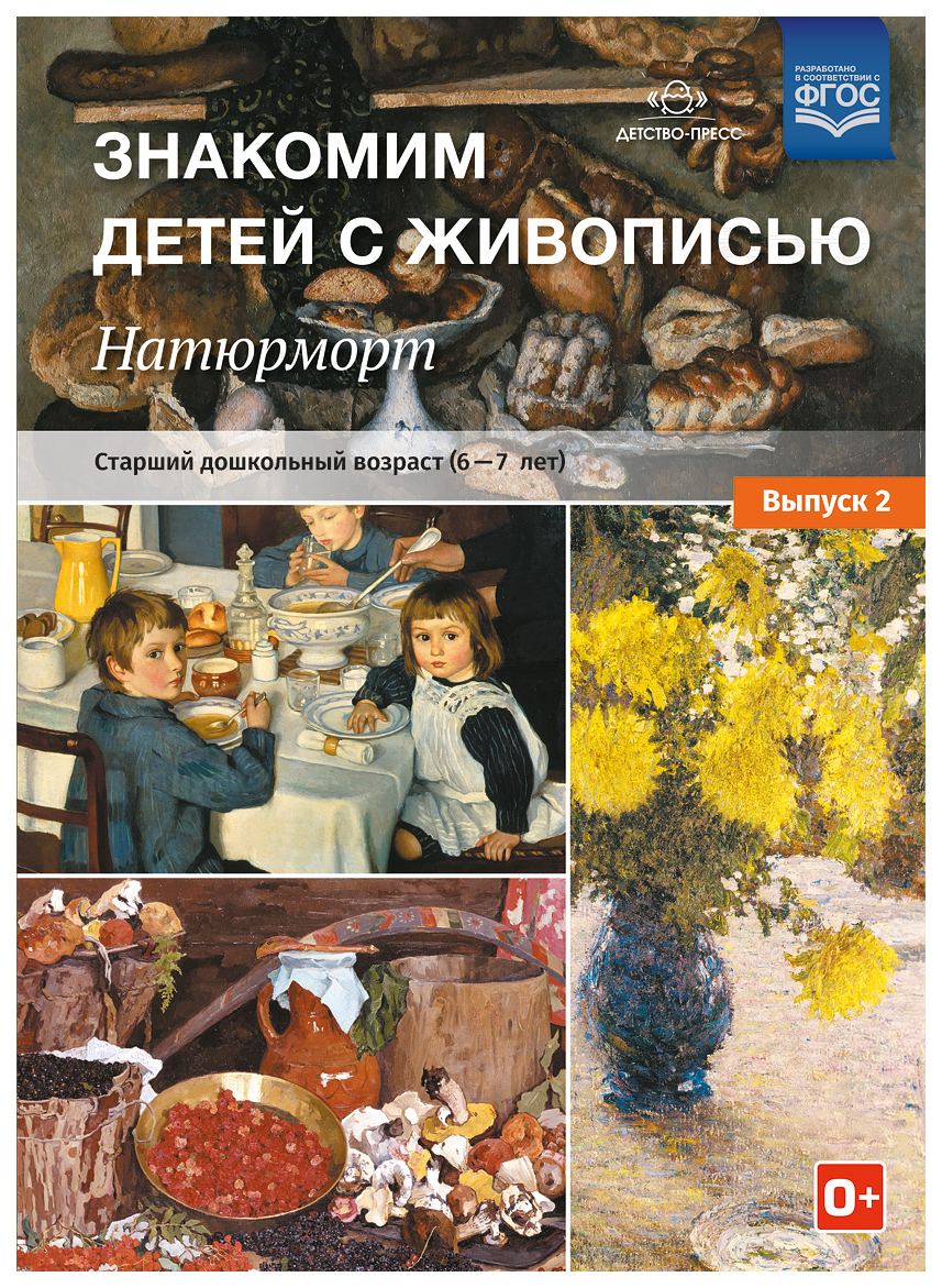 Знакомим Детей С Живописью. натюрморт. Старший Дошкольный Возраст (6-7Лет)  Выпуск 2 - купить подготовки к школе в интернет-магазинах, цены на  Мегамаркет |