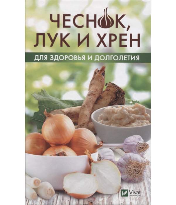 Заговор на зубчик чеснока от порчи, сглаза, чужого негатива. Чистка и защита | маг Марианна | Дзен