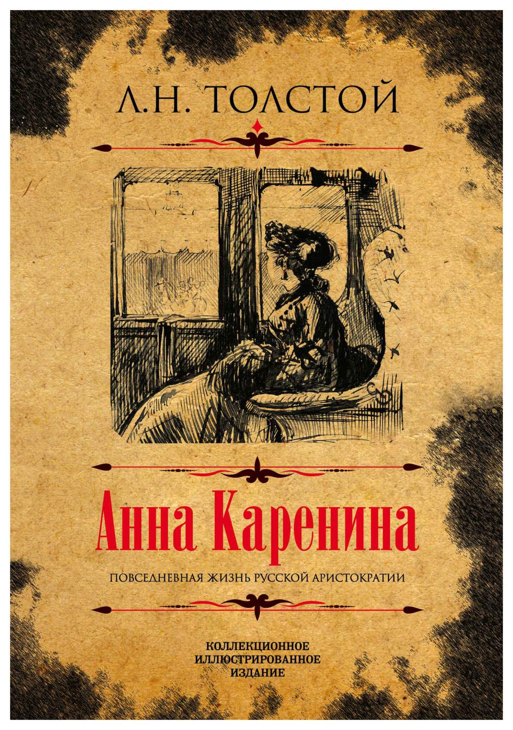 Книга Анна каренина. коллекционное Иллюстрированное Издание - купить  классической литературы в интернет-магазинах, цены на Мегамаркет |