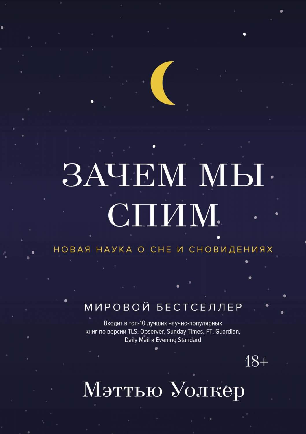 Книга Зачем Мы Спим. Новая наука о Сне и Сновидениях - купить биологии в  интернет-магазинах, цены на Мегамаркет |