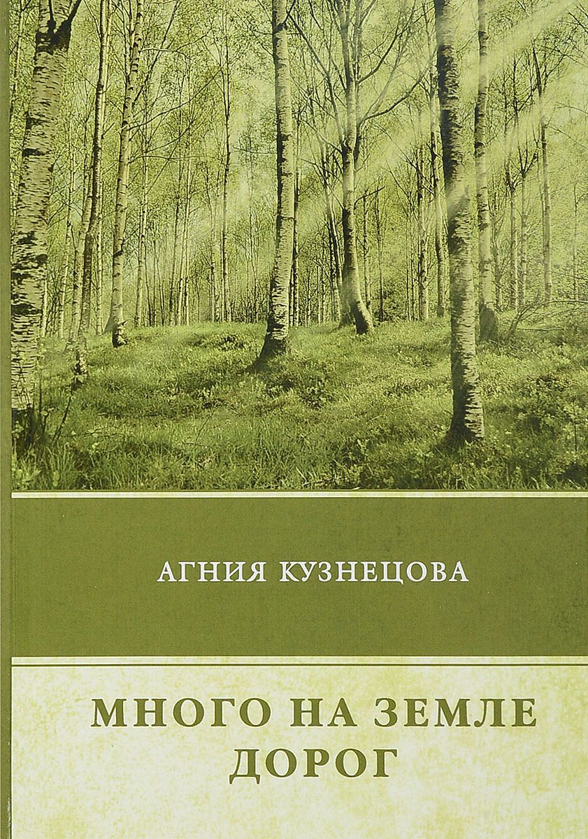 Книга Много на Земле Дорог - купить классической литературы в  интернет-магазинах, цены на Мегамаркет |