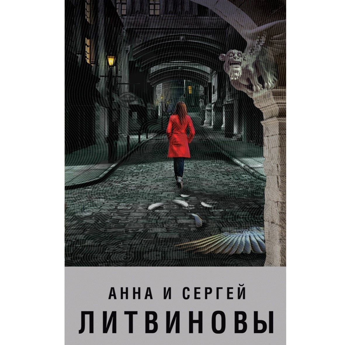 Знай что ангелы не спят. Литвиновы. Пока ангелы спят.. Ангелы не спят. Анна и Сергей Литвиновы ангела. Пока ангелы спят - Анна и Сергей Литвиновы.