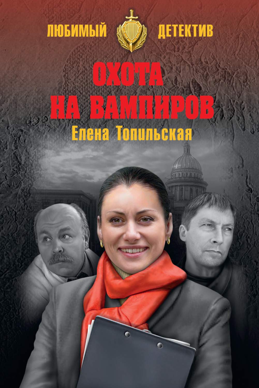 Охота на Вампиров – купить в Москве, цены в интернет-магазинах на Мегамаркет