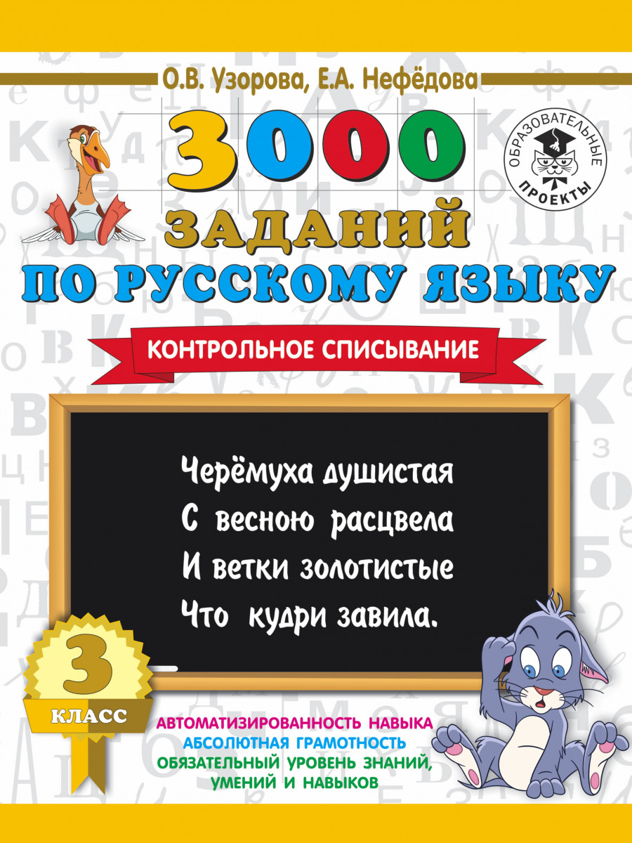 Книга 3000 Заданий по Русскому Языку, 3 класс контрольное Списывание -  купить в ООО 