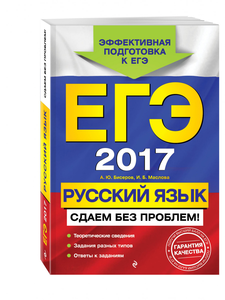 Егэ 2017. Русский Язык. Сдаем Без проблем! – купить в Москве, цены в  интернет-магазинах на Мегамаркет