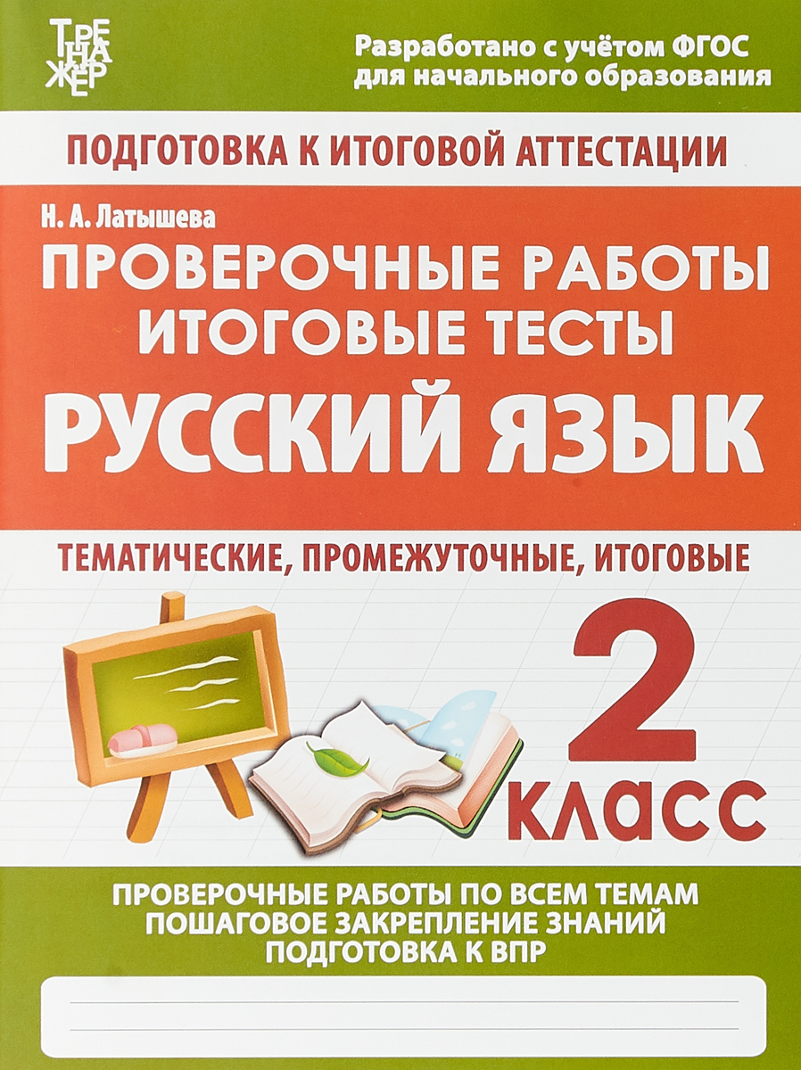 Русский Язык, 2 кл, проверочные Работы, Итоговые тесты, Фгос латышева -  купить справочника и сборника задач в интернет-магазинах, цены на  Мегамаркет |