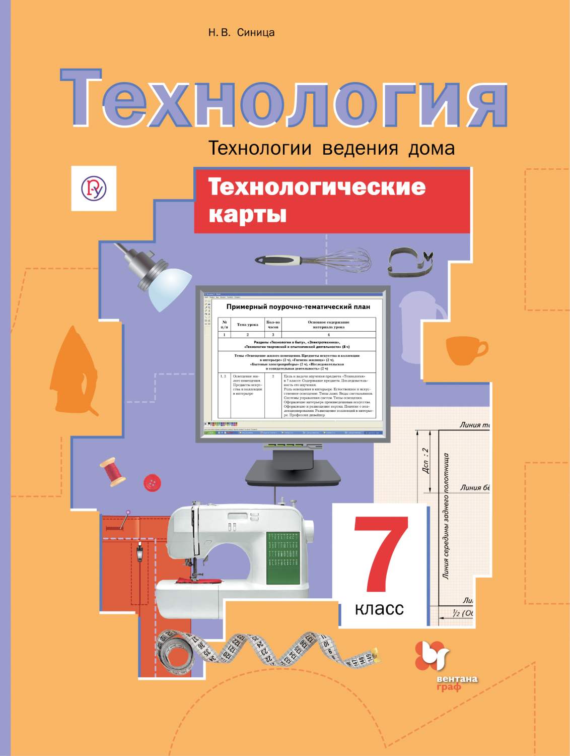 Синица, технологические карты к Урокам технологии, технологии Ведения Дома,  7 кл, Методиче – купить в Москве, цены в интернет-магазинах на Мегамаркет