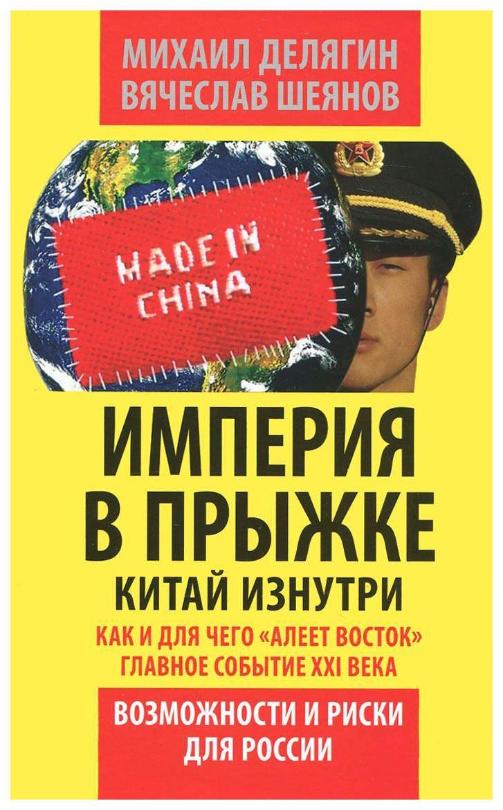 Книга Империя В прыжке. китай Изнутри - купить истории в  интернет-магазинах, цены на Мегамаркет |