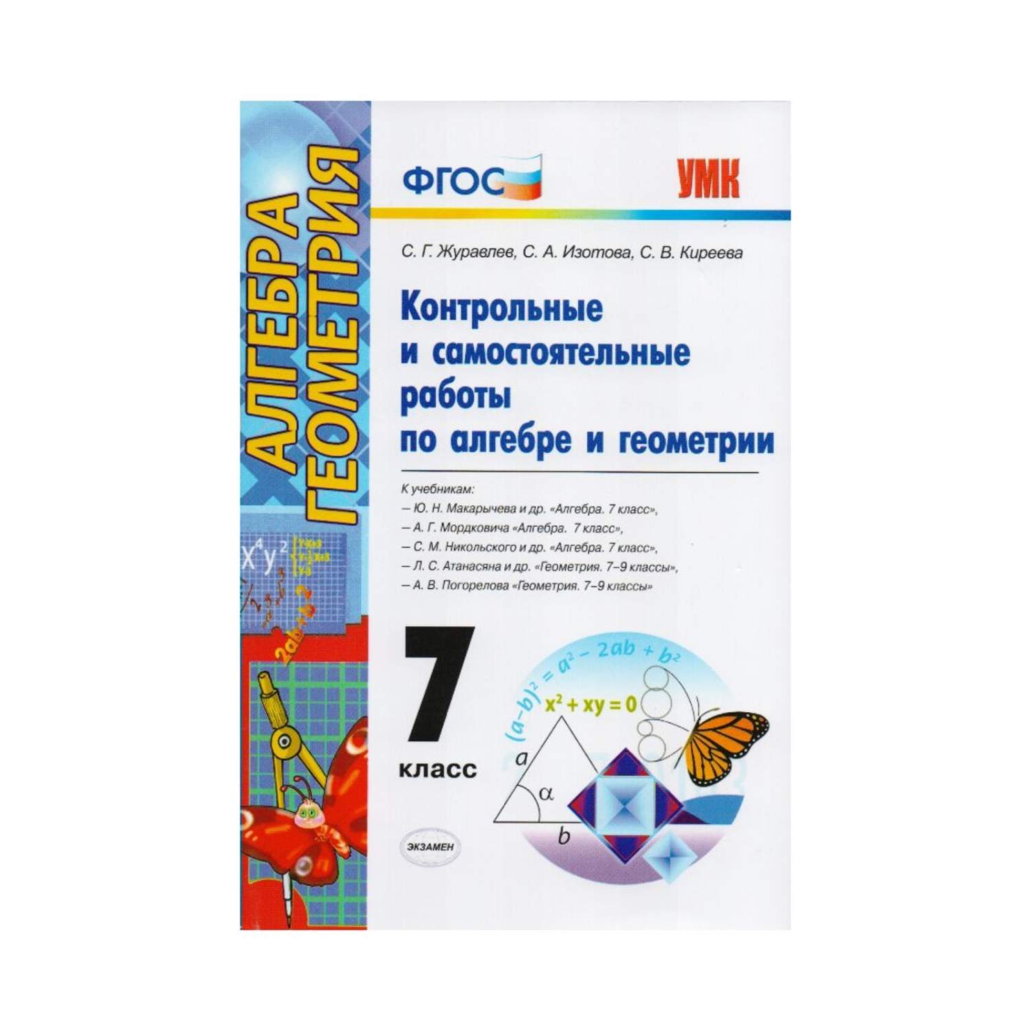 Алгебра. Геометрия. контр. и Сам Раб. 7 кл. Журавлев. (Фгос). - отзывы  покупателей на маркетплейсе Мегамаркет | Артикул: 100024944857