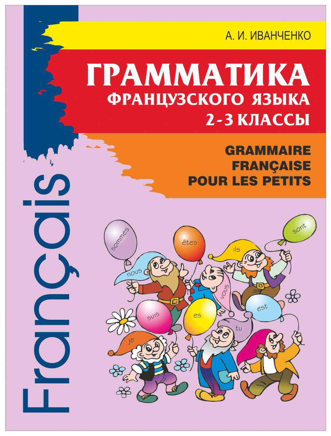 Грамматика французского языка 2-3 классы. GrammaIre FrancaIse pour les  petIts - купить учебника 2 класс в интернет-магазинах, цены на Мегамаркет |