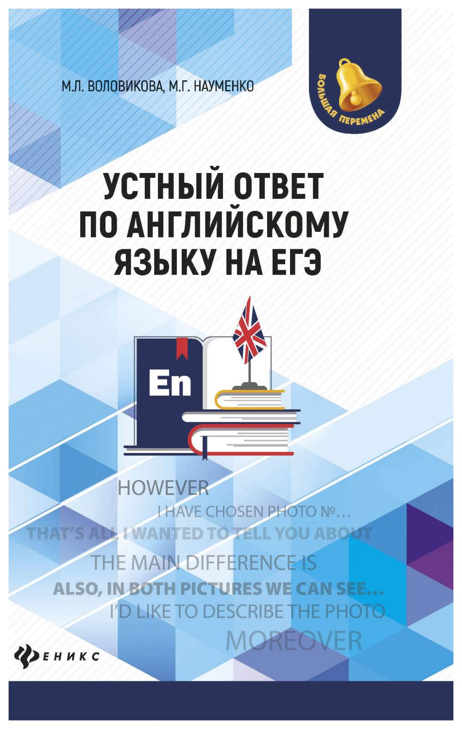 Книга Устный Ответ по Английскому Языку на Егэ - купить книги для  подготовки к ЕГЭ в интернет-магазинах, цены на Мегамаркет |