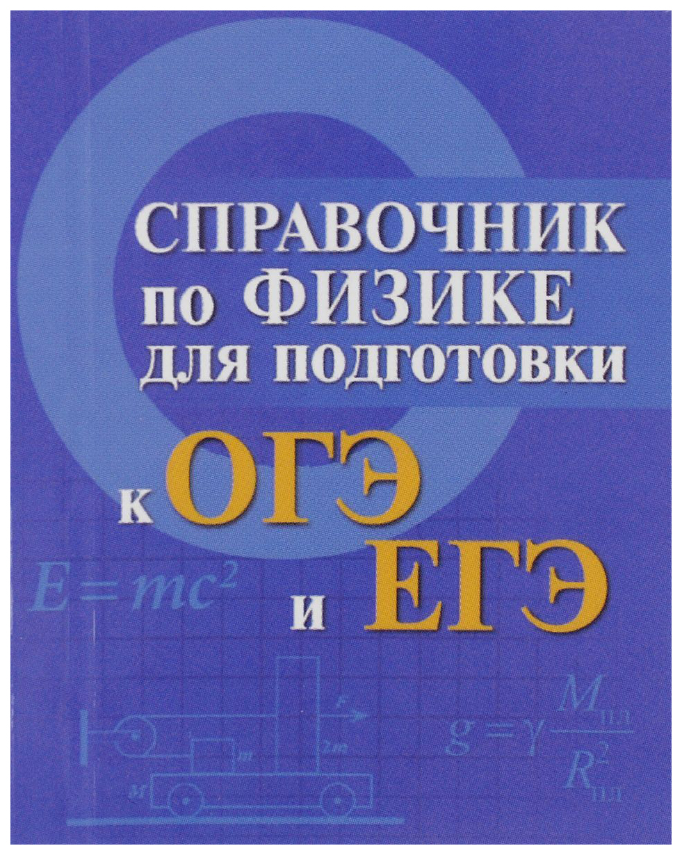 Справочник по физике для подготовки к ОГЭ и ЕГЭ – купить в Москве, цены в  интернет-магазинах на Мегамаркет