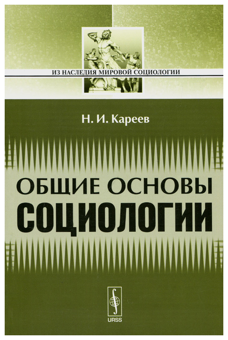 Основы социологии. Кареев Введение в изучение социологии. Н.И. Кареева социология. Кареев Николай Иванович труды в социологии.