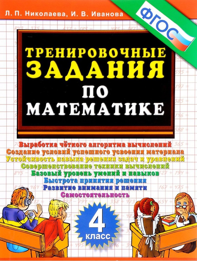 Николаева. тренировочные Задания по Математике. 4 кл. Фгос. – купить в  Москве, цены в интернет-магазинах на Мегамаркет