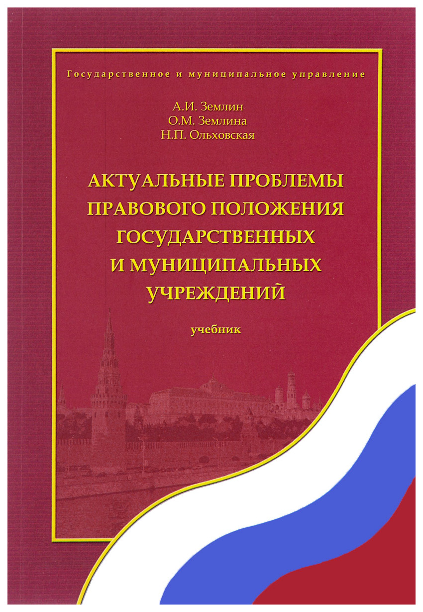 Актуальные проблемы правового положения Государственных и Муниципальных  Учреждений - характеристики и описание на Мегамаркет | 100024865857