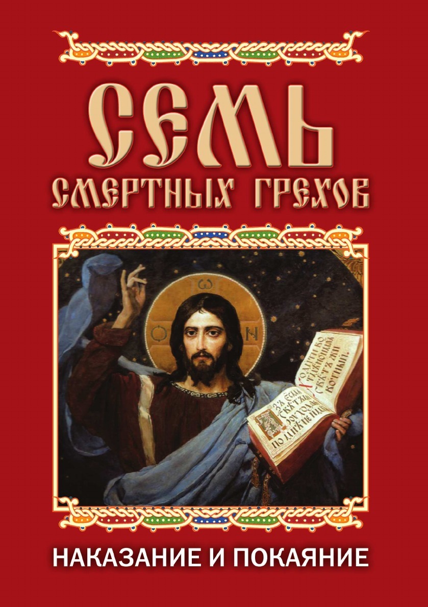 Семь Смертных Грехов, наказание и покаяние – купить в Москве, цены в  интернет-магазинах на Мегамаркет