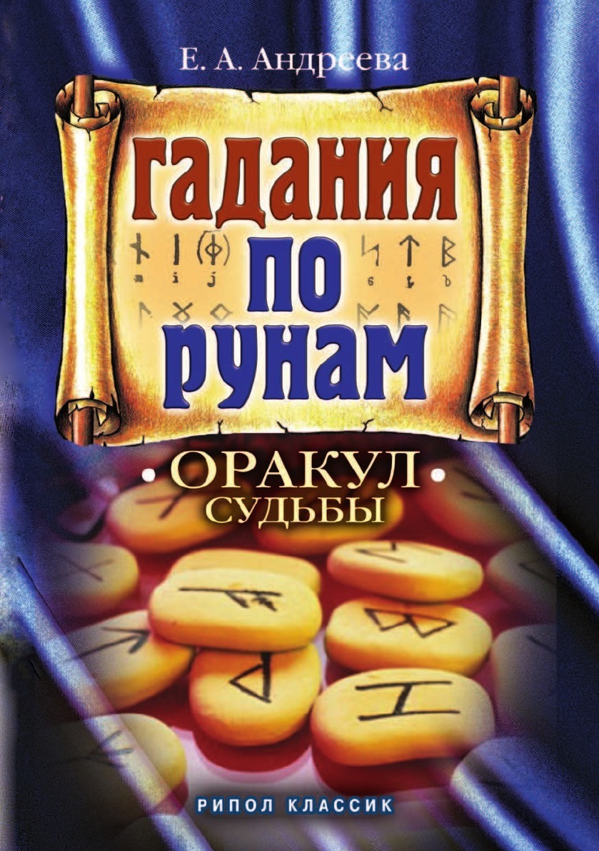 Книга Гадание по Рунам, Оракул Судьбы - купить эзотерики и парапсихологии в  интернет-магазинах, цены на Мегамаркет |