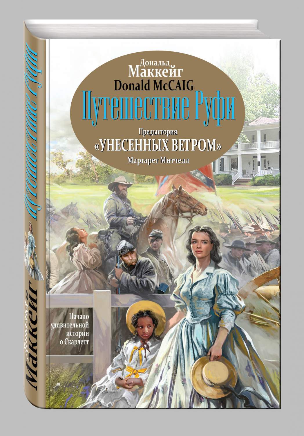 Путешествие Руфи: предыстория Унесенных Ветром Маргарет Митчелл – купить в  Москве, цены в интернет-магазинах на Мегамаркет