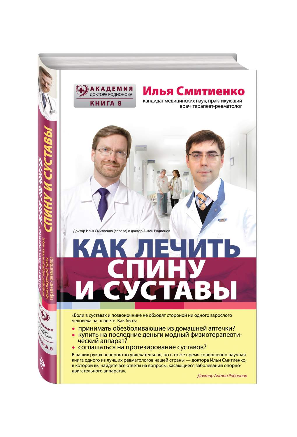 Как лечить спину и суставы – купить в Москве, цены в интернет-магазинах на  Мегамаркет