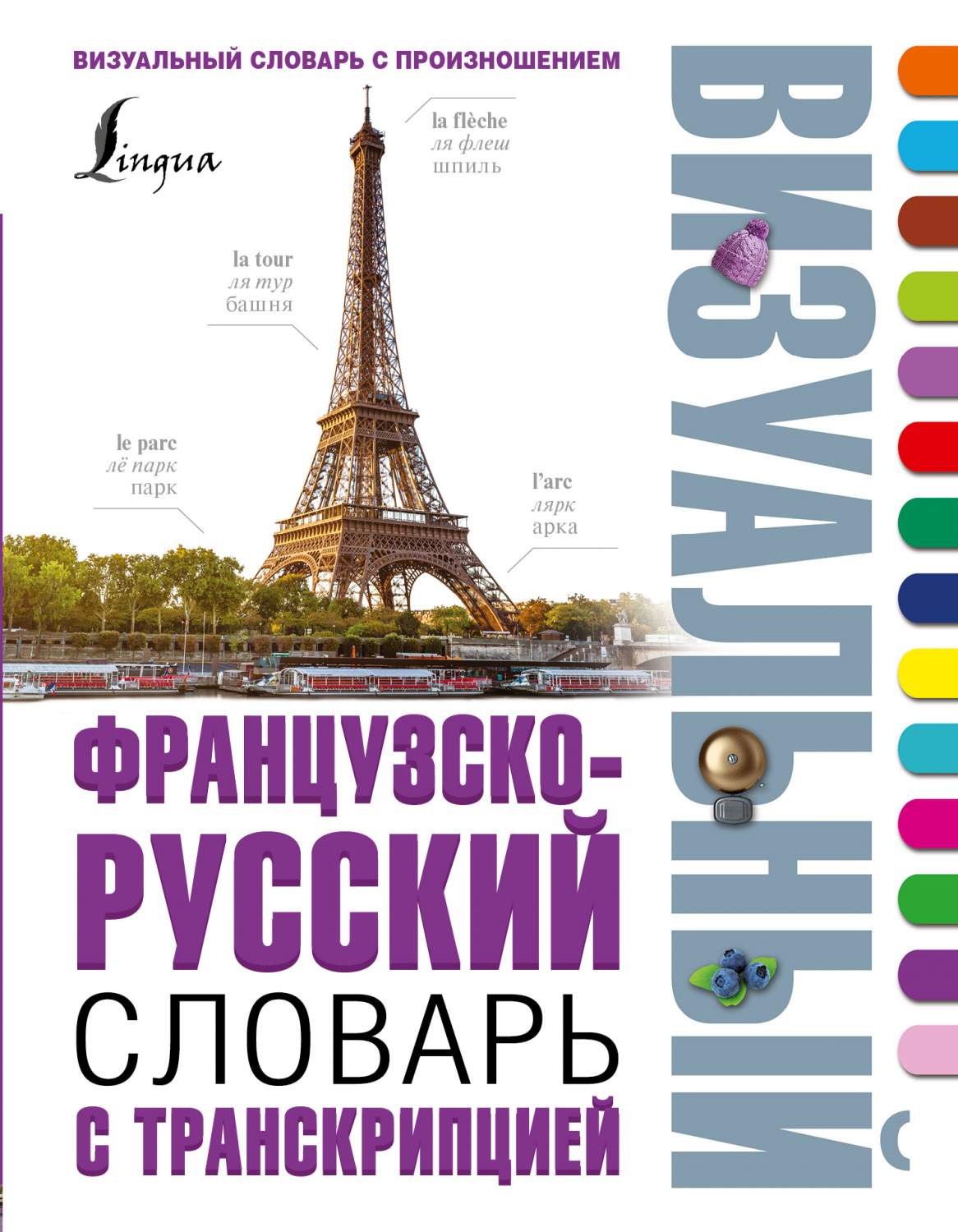 Французско-русский визуальный словарь с транскрипцией - купить двуязычные  словари в интернет-магазинах, цены на Мегамаркет | 707677