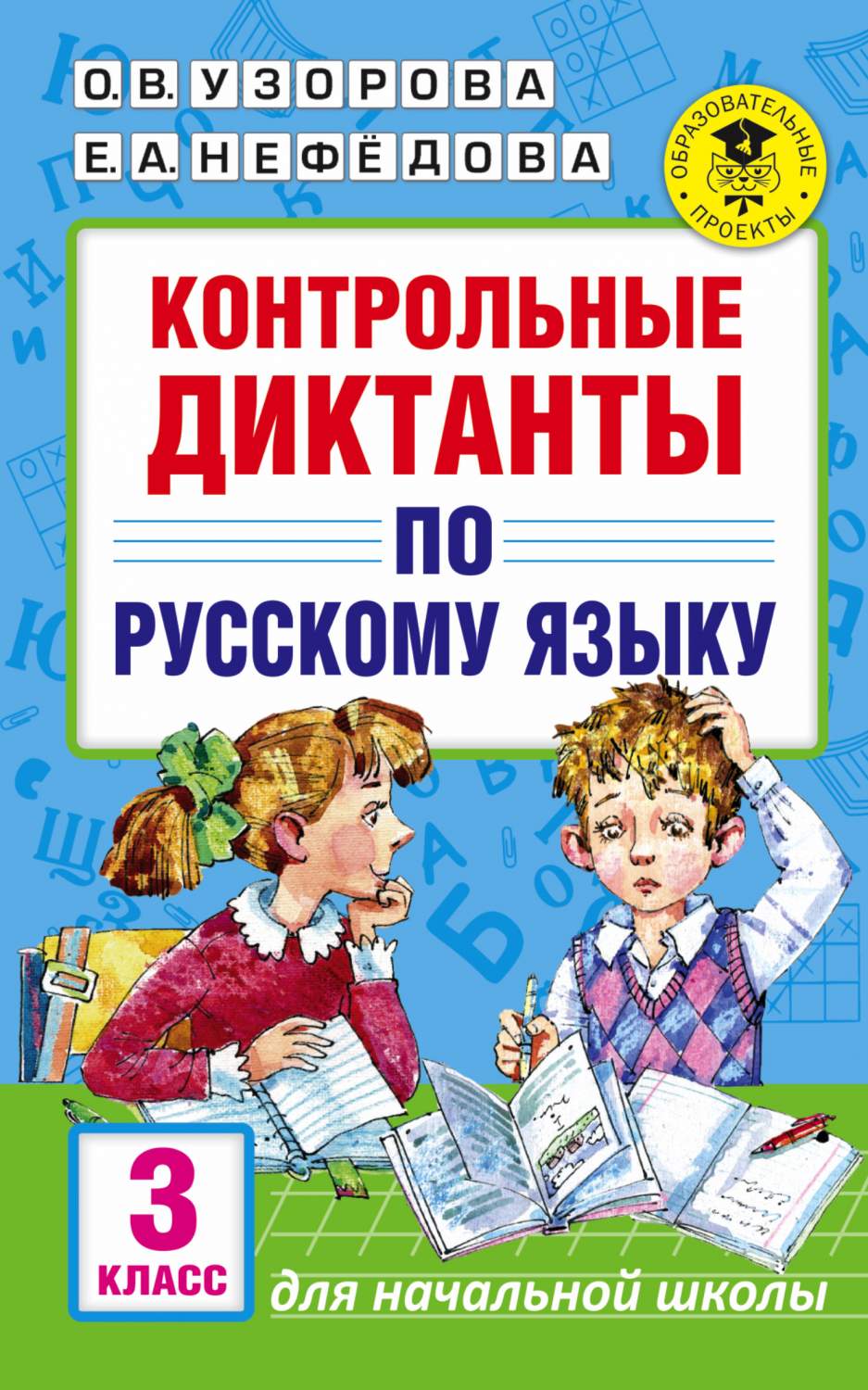 Контрольные Диктанты по Русскому Языку, 3 класс - отзывы покупателей на  маркетплейсе Мегамаркет | Артикул: 100023083858