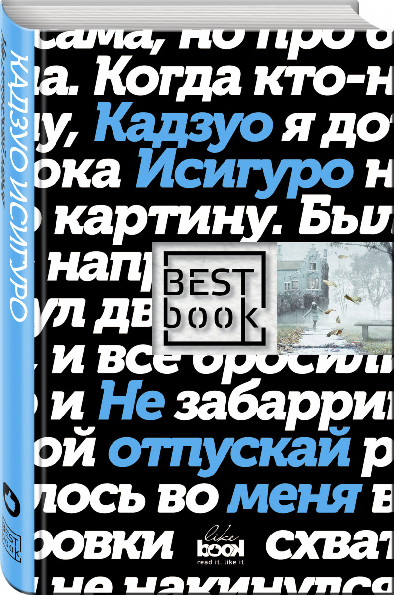 Не Отпускай Меня – купить в Москве, цены в интернет-магазинах на Мегамаркет