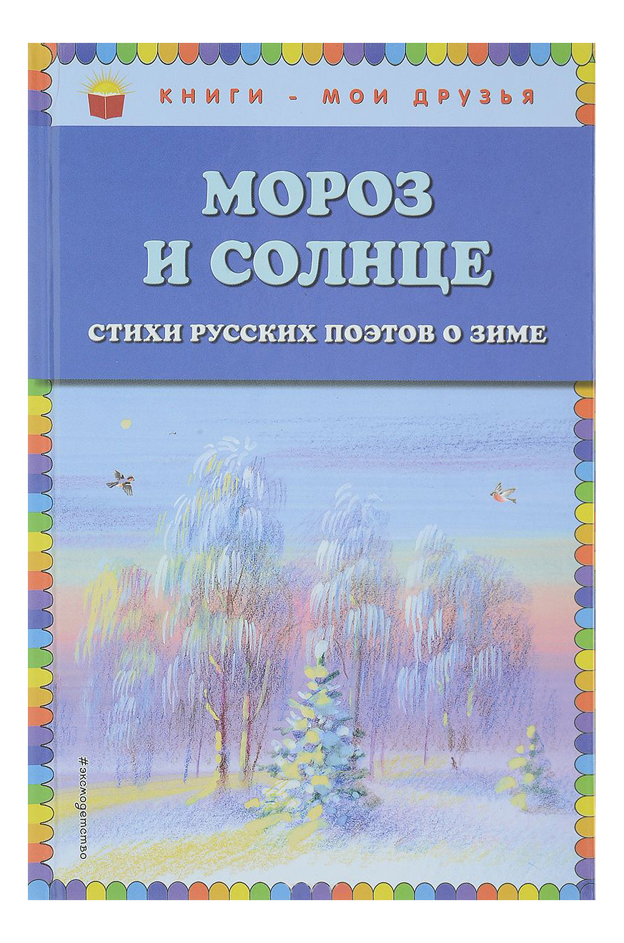 Мороз и солнце. Стихи русских поэтов о зиме – купить в Москве, цены в  интернет-магазинах на Мегамаркет