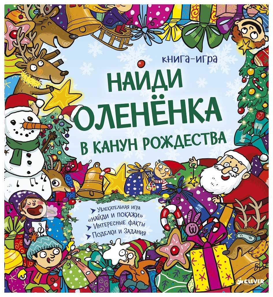 Найди Олененка В канун Рождества – купить в Москве, цены в  интернет-магазинах на Мегамаркет