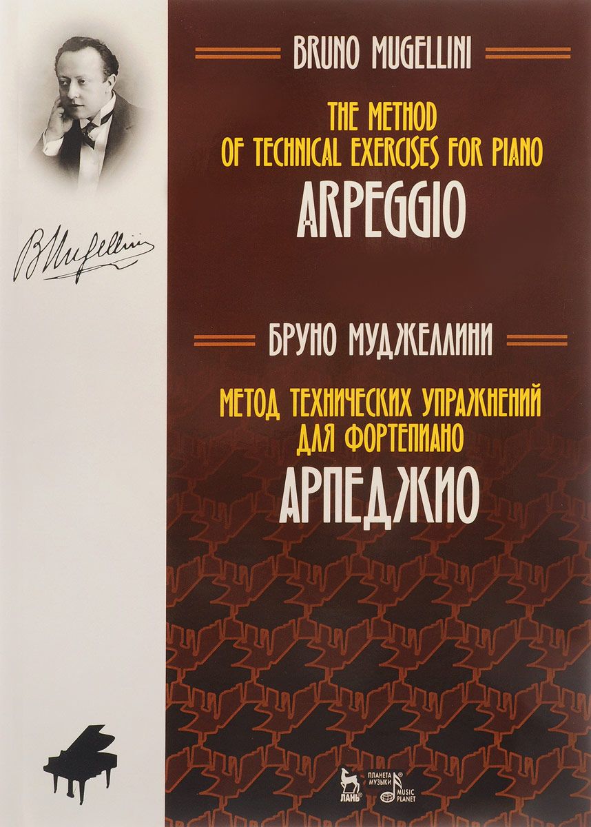 Метод технических упражнений для фортепиано. Арпеджио. Учебное пособие -  купить в Москве, цены на Мегамаркет | 100025420158