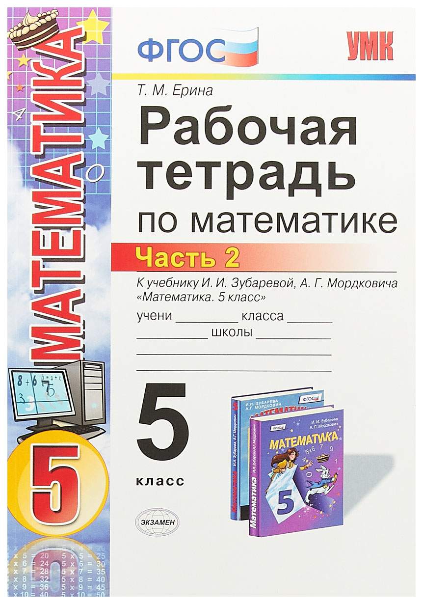 Рабочая тетрадь по математике 5 класс часть 2 Ерина Т.М. к учебнику  Зубаревой И.И. - купить рабочей тетради в интернет-магазинах, цены на  Мегамаркет |