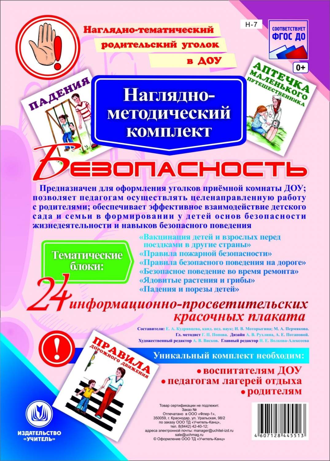 Наглядно-дидактический комплект Безопасность 24 цветных плаката ФГОС -  купить демонстрационные материалы для школы в интернет-магазинах, цены на  Мегамаркет |