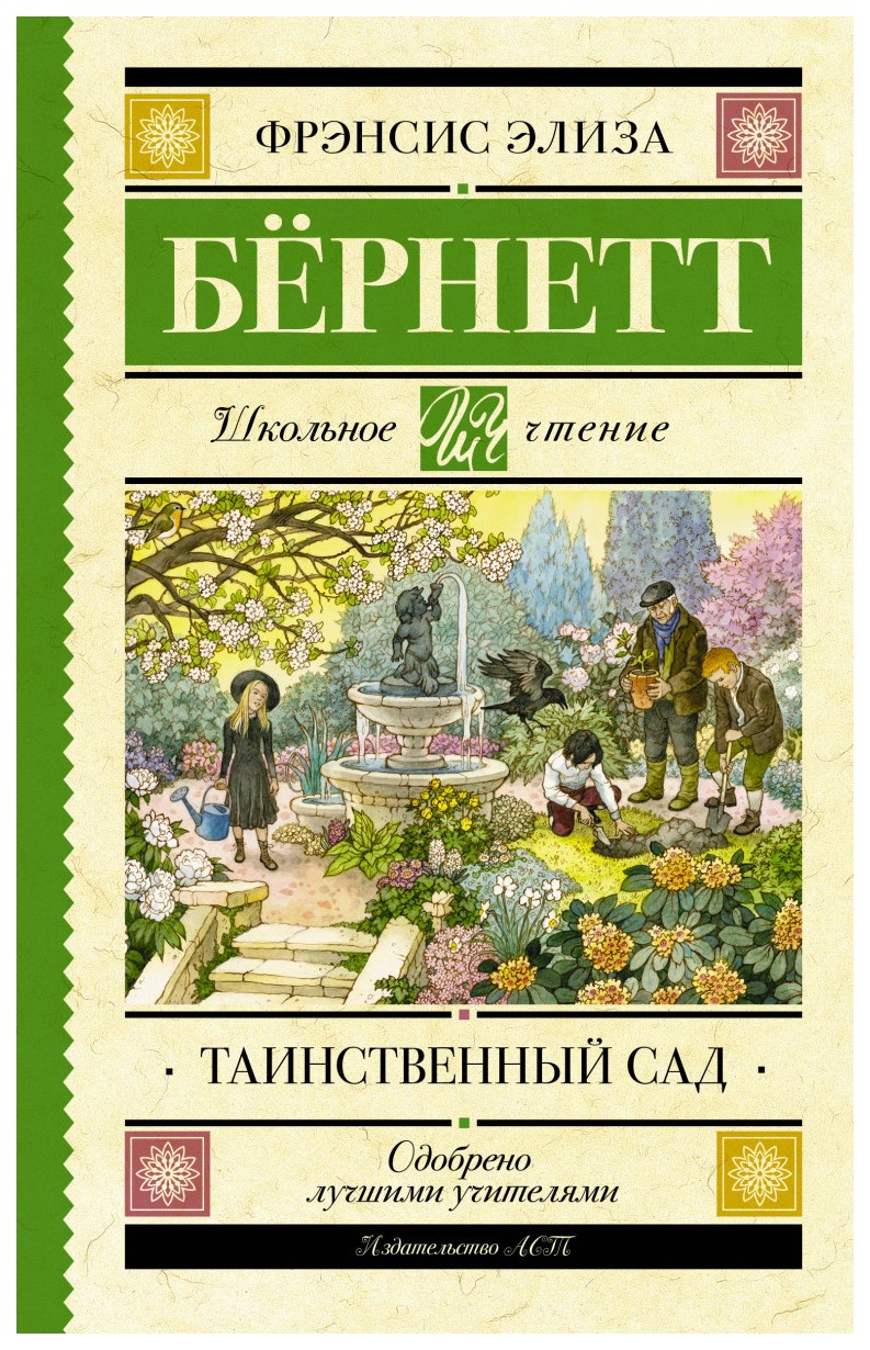 Таинственный сад - купить детской художественной литературы в  интернет-магазинах, цены на Мегамаркет |