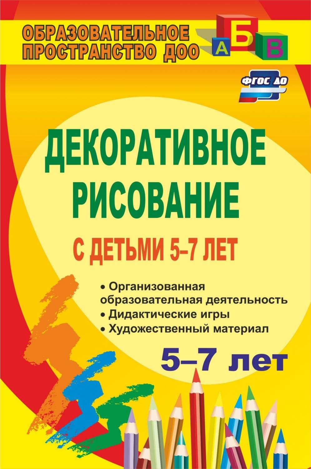 Декоративное рисование с детьми 5-7 лет: организованная образовательная  деятельность, дида - купить дошкольного обучения в интернет-магазинах, цены  на Мегамаркет | 882т