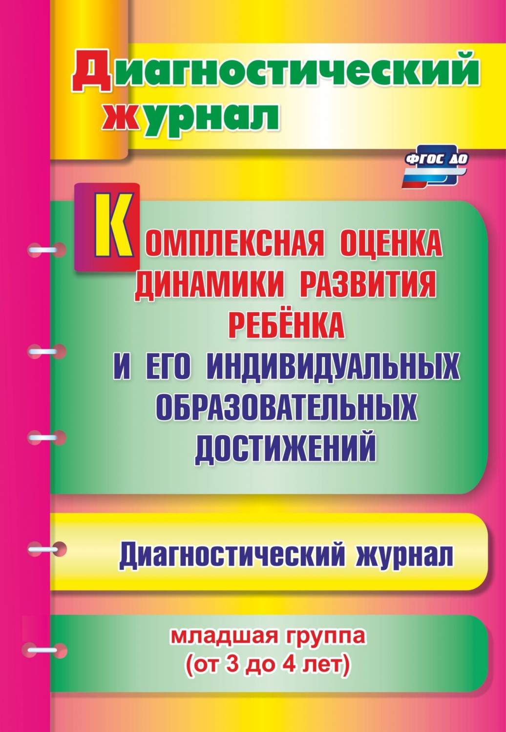 Комплексная оценка динамики развития ребенка и его индивидуальных  образовательных достижен - купить подготовки к школе в интернет-магазинах,  цены в Москве на sbermegamarket.ru | 4838