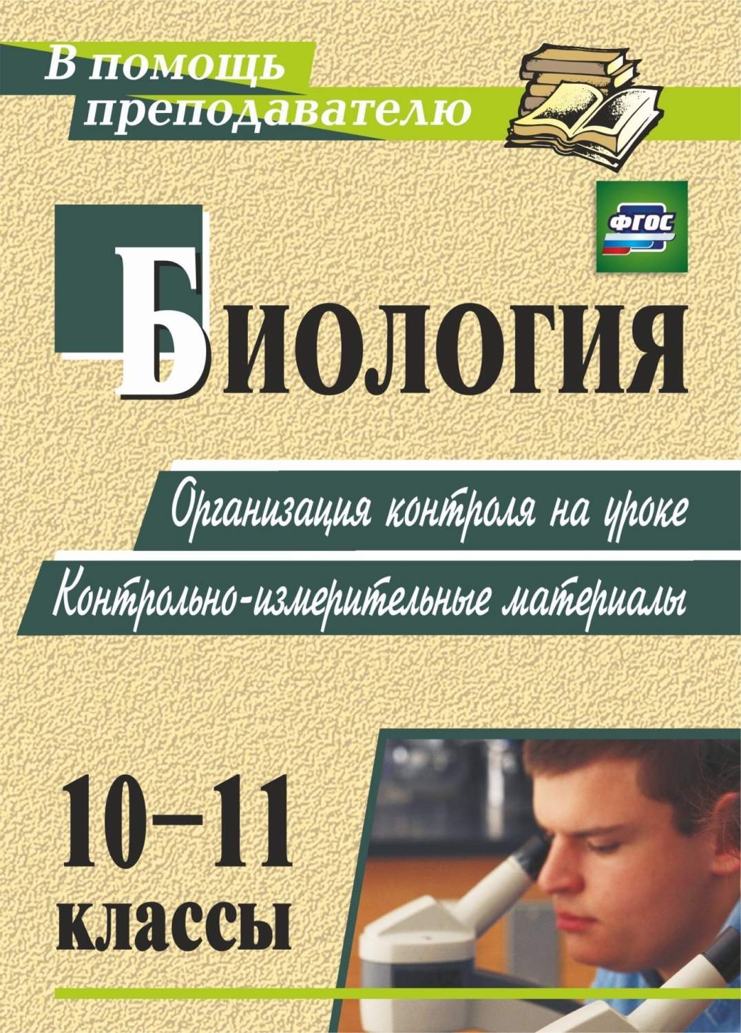 Биология. 10-11 классы: организация контроля на уроке.  Контрольно-измерительные материалы - купить справочника и сборника задач в  интернет-магазинах, цены на Мегамаркет | 2935