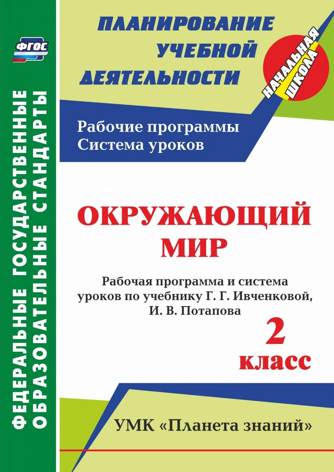 Рабочая программа и система уроков Окружающий мир. 2 класс - купить  поурочной разработки, рабочей программы в интернет-магазинах, цены на  Мегамаркет | 5699а