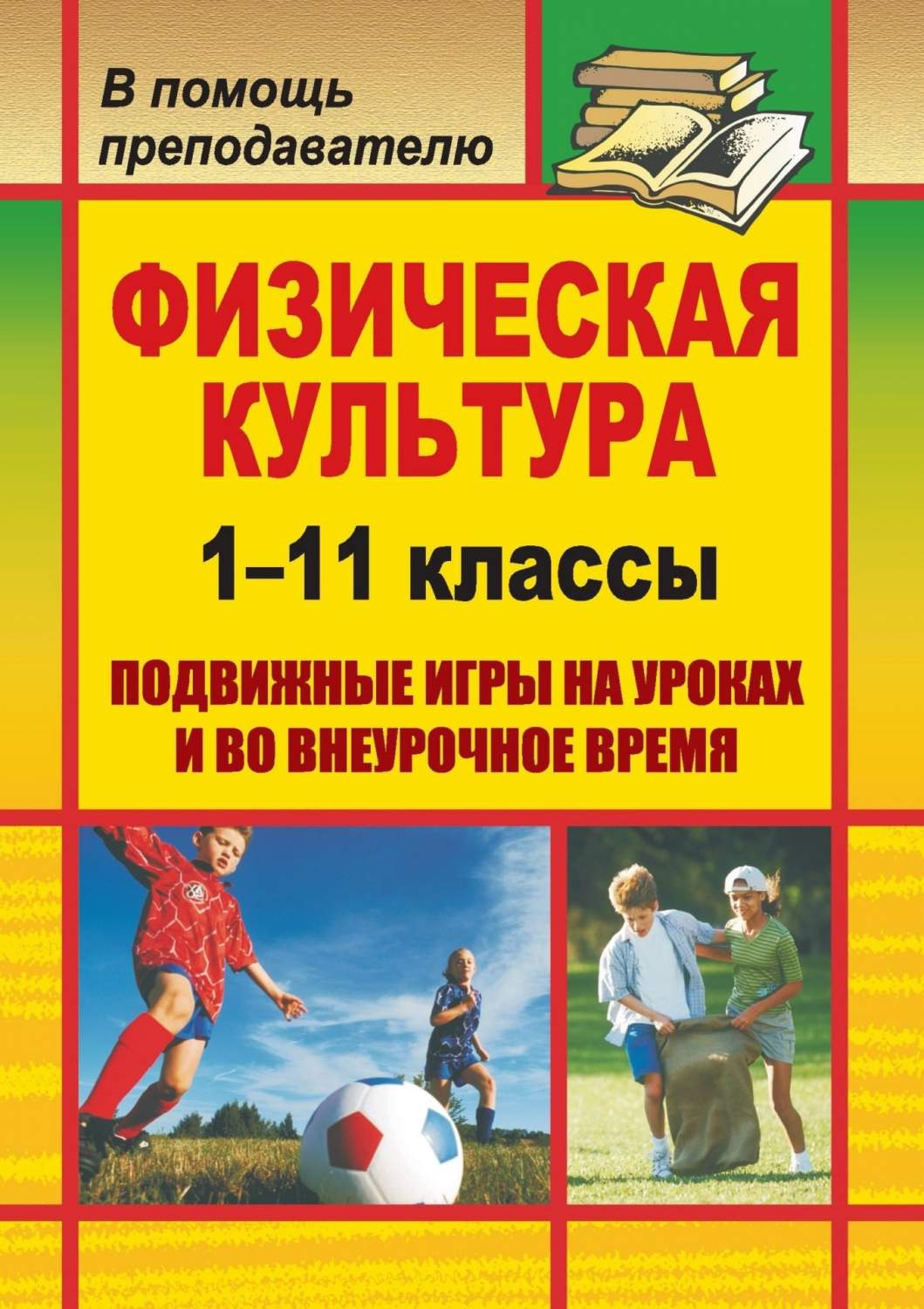 Подвижные игры на уроках и во внеурочное время Физическая культура 1-11  классы - купить поурочной разработки, рабочей программы в  интернет-магазинах, цены на Мегамаркет | 200у