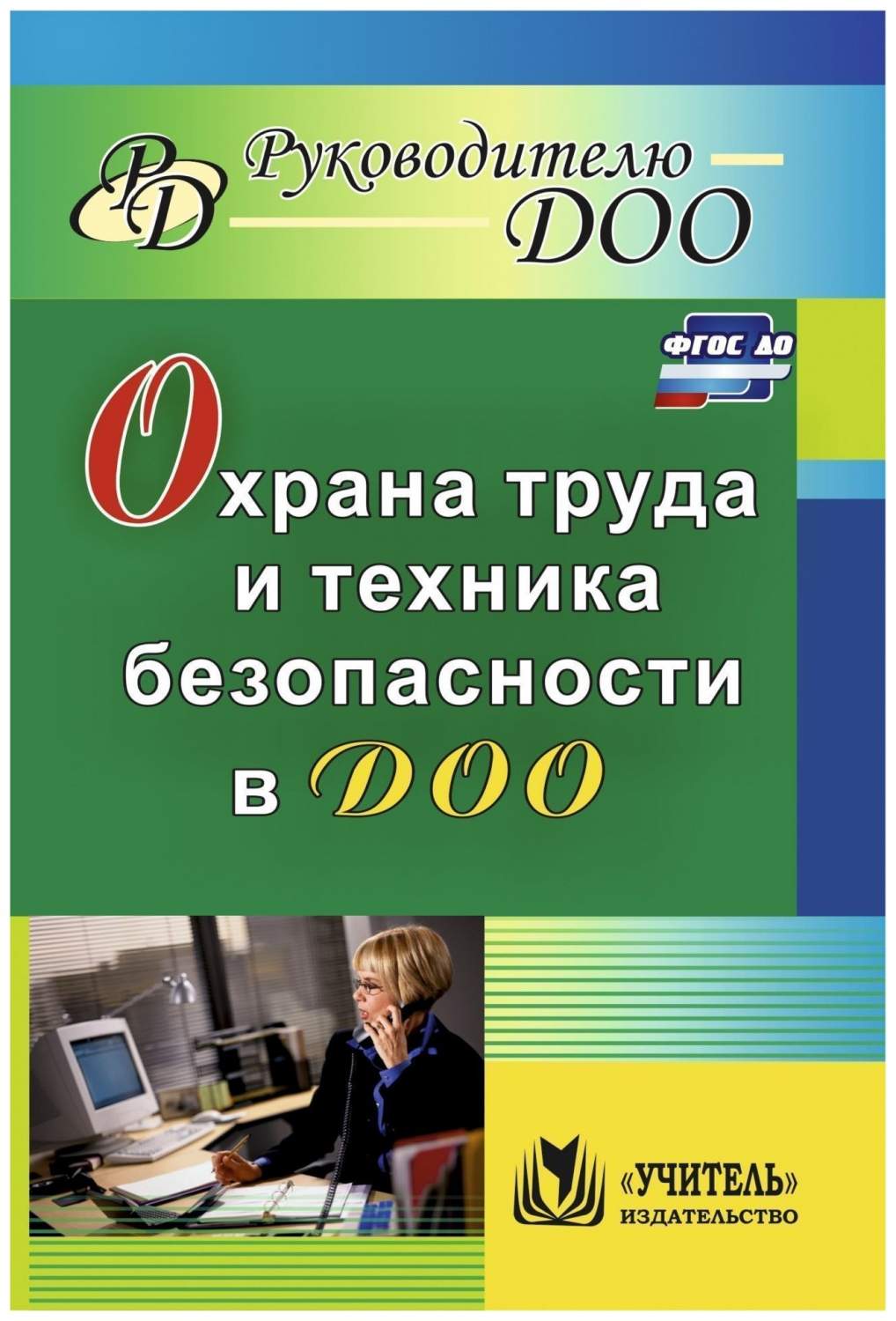 Охрана труда и техника безопасности в ДОО - купить подготовки к школе в  интернет-магазинах, цены на Мегамаркет | 884с