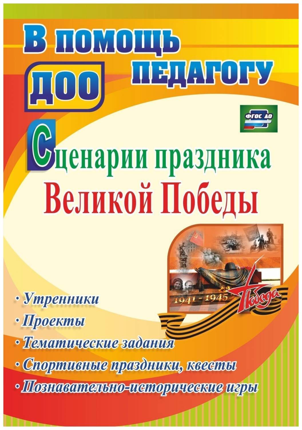 Сценарии праздника Великой Победы: утренники, проекты, тематические  задания, спортивные пр - купить подготовки к школе в интернет-магазинах,  цены на Мегамаркет | 4399